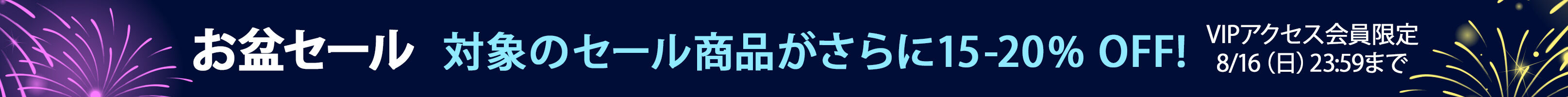 お盆セール